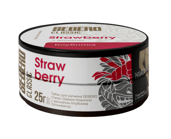 Sebero с ароматом Клубника (Strawberry), 25 гр